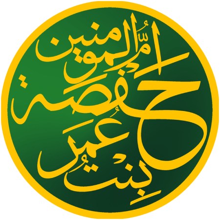 حفصه بنت عمر بن خطاب که بود