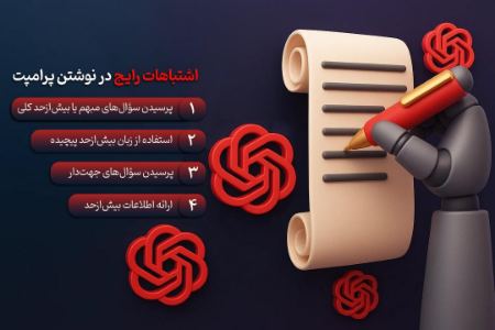 چهار اشتباه رایج در نوشتن پرامپت و راه‌های پیشگیری