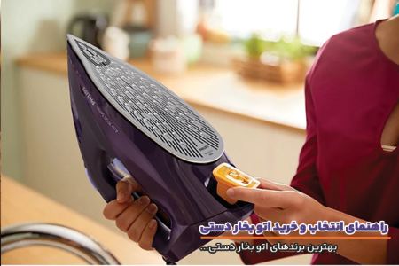 بهترین برندهای اتو بخار دستی