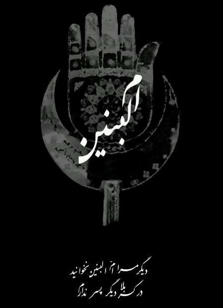 حضرت ام البنین