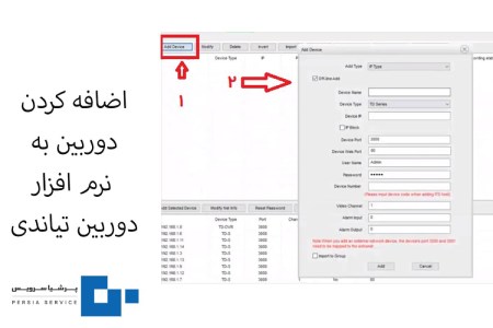 اضافه کردن دوربین به نرم‌افزار تیاندی - نرم‌افزار دوربین مداربسته تیاندی