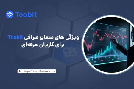 ویژگی های متمایز صرافی toobit برای کاربران حرفه‌ای