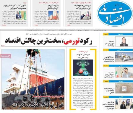 تیتر روزنامه ها،روزنامه های سیاسی و اقتصادی