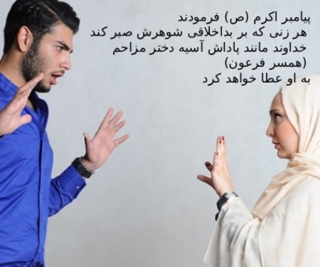 صبر در برابر بداخلاقی همسر