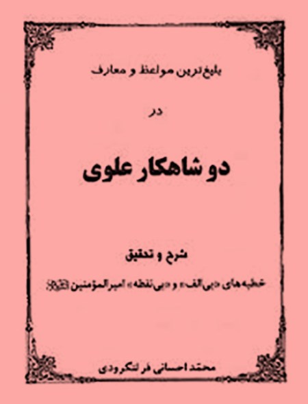 علت گفتن خطبه بدون الف امام علی چیست