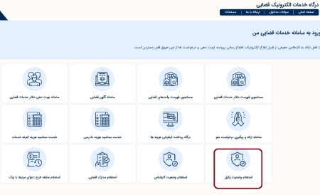 استعلام وکیل, سامانه استعلام وضعیت وکیل