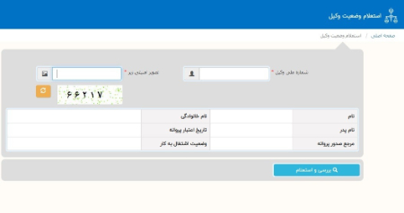 استعلام وکیل, سامانه استعلام وضعیت وکیل