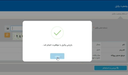 استعلام وکیل, سامانه استعلام وضعیت وکیل