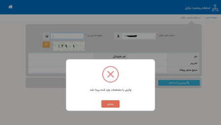 استعلام وکیل, سامانه استعلام وضعیت وکیل