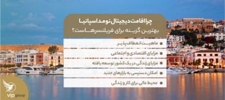 چرا اقامت دیجیتال نومد اسپانیا بهترین گزینه برای فریلنسرهاست؟