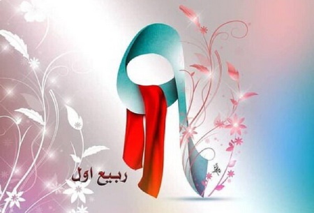 روز نهم ربیع الاول چه روزی است