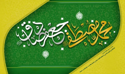 مداحی میلاد رسول اکرم و امام جعفر صادق, شعر میلاد رسول اکرم, سرود میلاد رسول اکرم