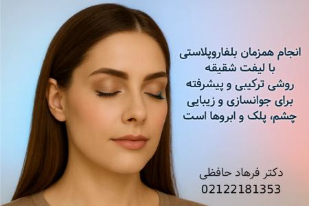 ترکیب جراحی لیفت شقیقه و بلفاروپلاستی