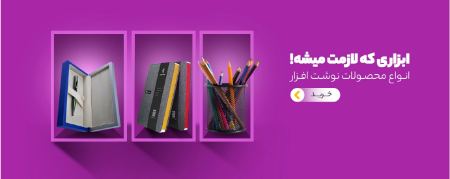 خرید لوازم تحریر