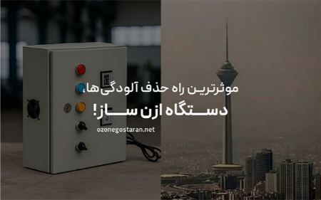 دستگاه ازن ساز در کجا استفاده میشود