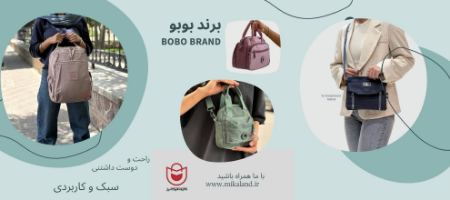 کیف زنانه بوبو