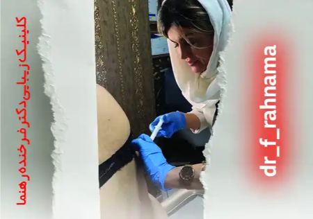 کوکتل تراپی لاغری موضعی در کلینیک دکتر فرخنده رهنما