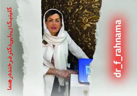 روش های جوانسازی و لاغری با دستگاه در کلینیک زیبایی دکتر فرخنده رهنما