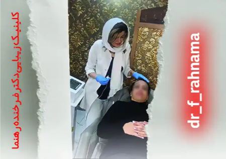 تجربه موفق مراجعین به کلینیک دکتر فرخنده رهنما