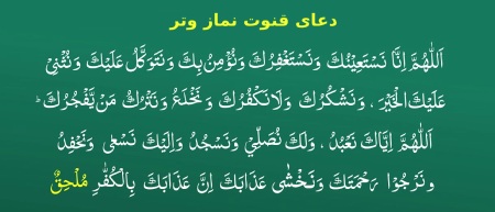 قنوت نماز وتر