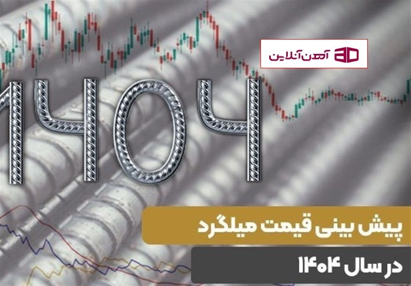 قیمت میلگرد