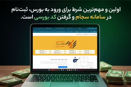 اولین قدم ورود به بورس