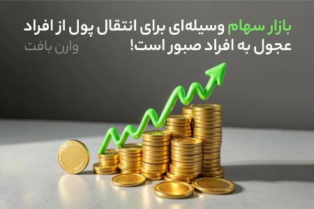 اهمیت صبر در سرمایه گذاری در بورس