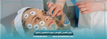 درمان تخصصی فلج عصب صورت: از تشخیص تا درمان