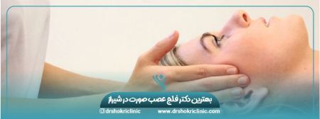 بهترین دکتر فلج عصب صورت در شیراز: درمانی تخصصی برای بهبود سریع‌تر