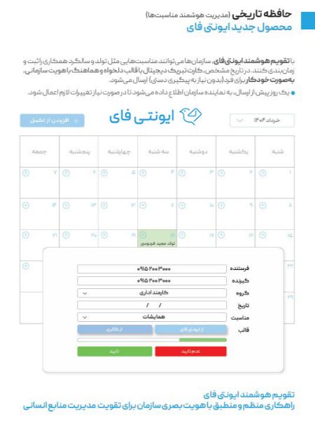 تقویم هوشمند رخدادهای سازمانی برای ثبت مناسبت های مهم کارمندان و مشتریان