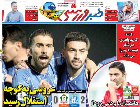 تیتر روزنامه ها،روزنامه های ورزشی