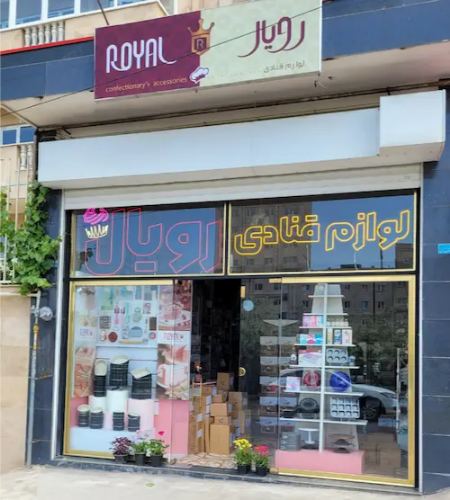 فروشگاه لوازم قنادی هپی‌رویال 
