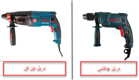 دریل بتن کن,تفاوت دریل بتن کن و دریل چکشی