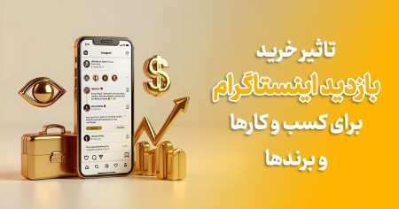 تاثیر خرید بازدید اینستاگرام برای کسب و کارها و برندها