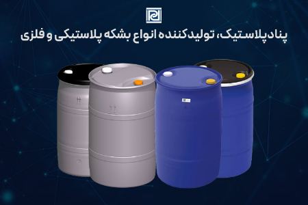 پناد پلاستیک؛ بزرگترین تولیدکننده بشکه پلاستیکی و فلزی