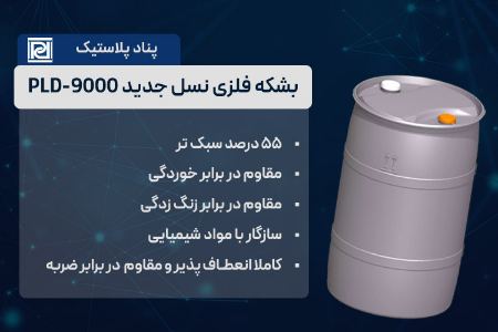 بشکه فلزی نسل جدید پناد پلاستیک