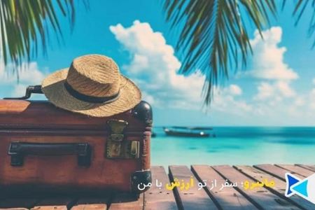 با لیر آماده سفر شوید