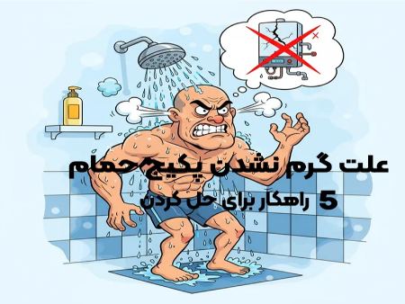 علت گرم نشدن آب حمام پکیج