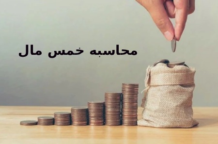 نحوه محاسبه خمس مال