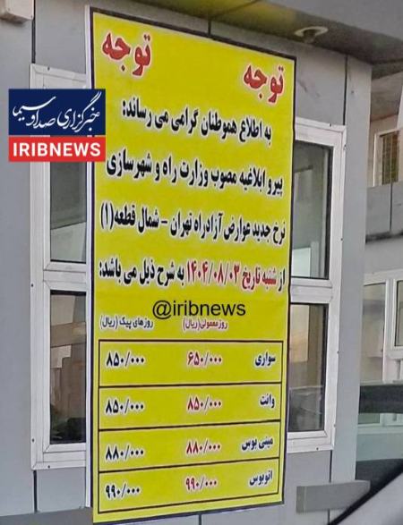 عوارض آزادراه تهران - شمال،اخبار اقتصادی،خبرهای اقتصادی