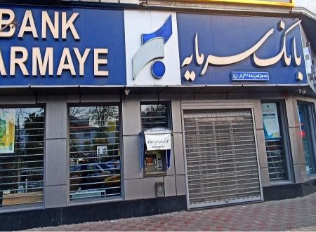 بانک سرمایه،اخبار اقتصادی،خبرهای اقتصادی