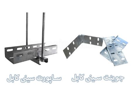 قیمت تولید جوینت و ساپورت کابل در تهران سینی کابل