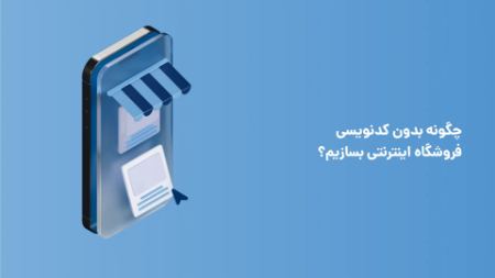 چگونه بدون کدنویسی فروشگاه اینترنتی بسازیم؟