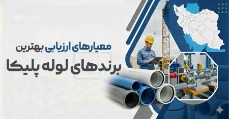 معیار های ارزیابی بهترین برند های لوله پلیکا