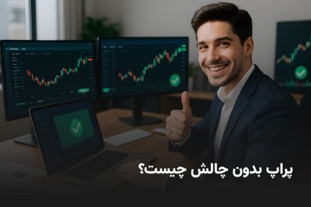 پراپ بدون چالش چیست؟