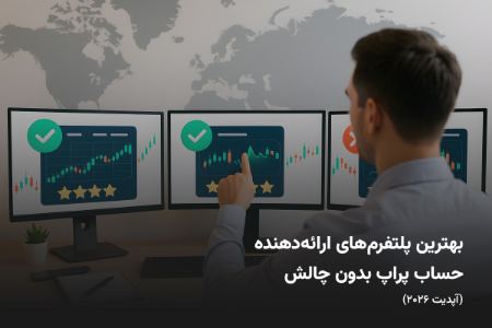 بهترین پلتفرم های پراپ بدون چالش