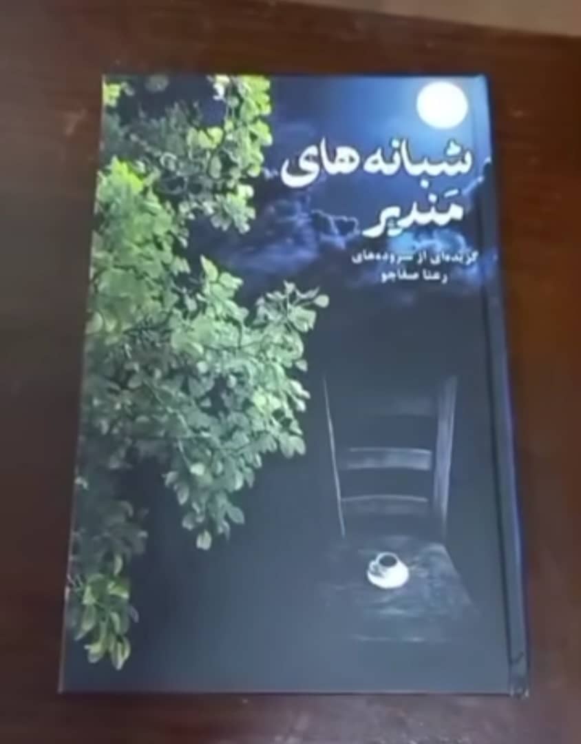 رعنا صفاجو شاعر