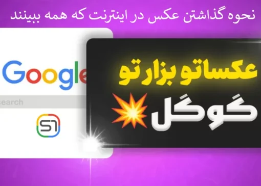 نحوه گذاشتن عکس در اینترنت که همه ببینند