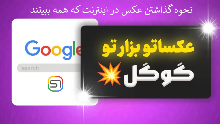 نحوه گذاشتن عکس در اینترنت که همه ببینند