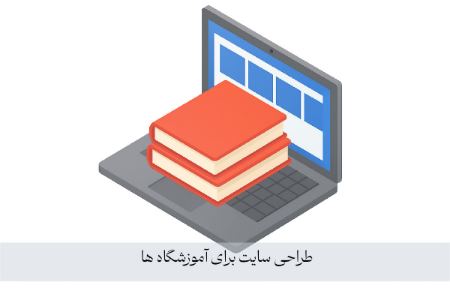 طراحی سایت برای کسب و کارهای آموزشی